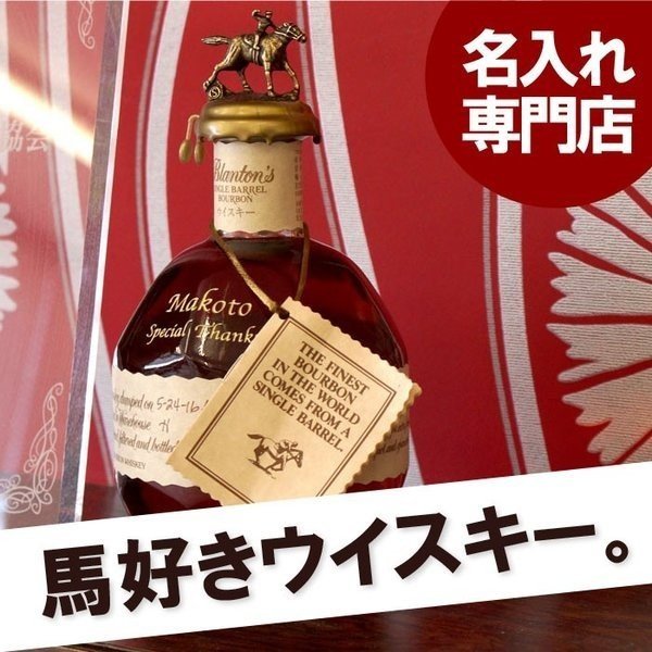 ウイスキー プレゼント 名入れ 名前入り ギフト ボトル 彫刻 ブラントン Blanton S バーボン お酒 誕生日 男性 旦那 お父さん 馬 競馬 好き 通販 Lineポイント最大0 5 Get Lineショッピング