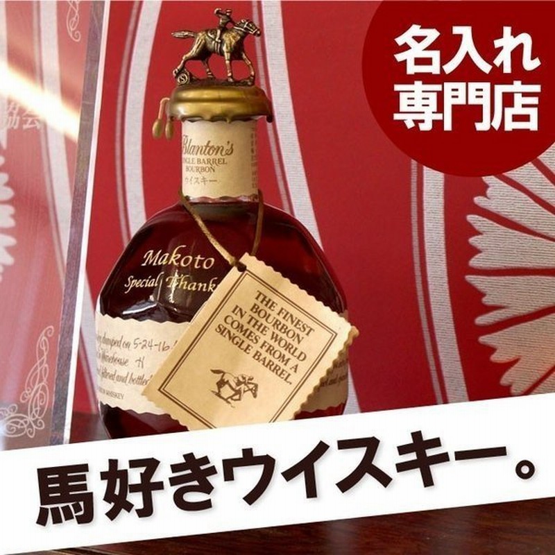 お酒 ウイスキー 名入れ 名前入り プレゼント ギフト ボトル 彫刻 ブラントン Blanton S バーボン 誕生日 男性 父 お父さん 馬 通販 Lineポイント最大0 5 Get Lineショッピング