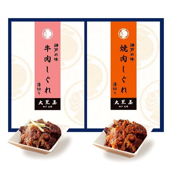 神戸 牛肉づくし ＧＨ−１００ 牛肉しぐれ煮・焼肉しぐれ煮詰合せ（のし対応）神戸北野大黒屋 佃煮 神戸土産 お土産 贈答品 ギフト プレゼント おかず 惣菜