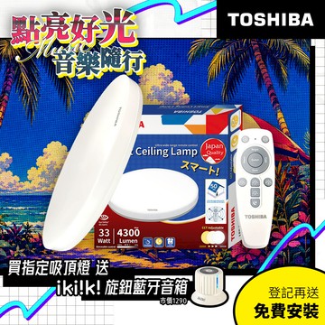 TOSHIBA 東芝 二代 3-5坪 和日33W 遙控調光調色 LED吸頂燈 極簡無印風