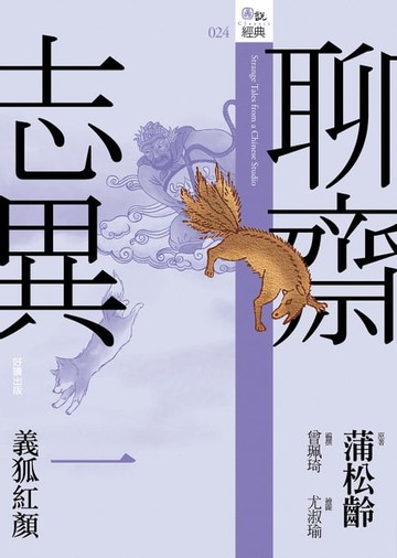 【電子書】聊齋志異一：義狐紅顏