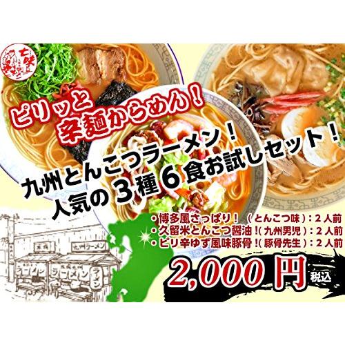 ピリッと辛麺 九州とんこつラーメン 3種 6人前セット