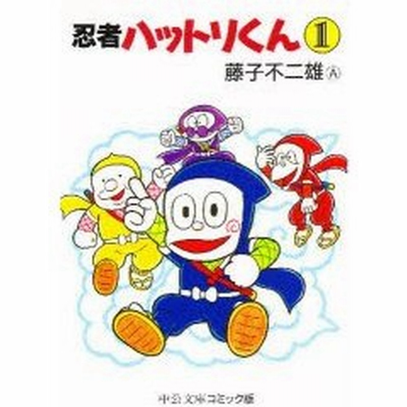 新品本 忍者ハットリくん 1 藤子不二雄a 著 通販 Lineポイント最大0 5 Get Lineショッピング