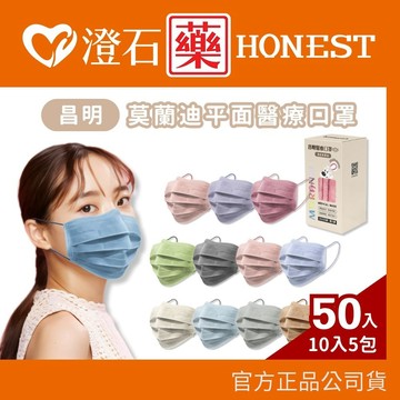 現貨 昌明 成人 莫蘭迪 平面醫療口罩 平面口罩  50入/盒 台灣製造 澄石藥局✚實體店面