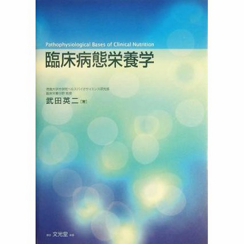臨床病態栄養学／武田英二(著者) 通販 LINEポイント最大0.5%GET | LINE