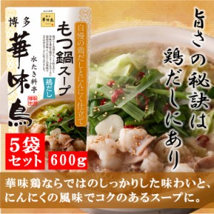 博多華味鳥 もつ鍋スープ 鶏だし 600g 5袋セット 鍋の素 鍋スープ 鍋つゆ　お歳暮 お中元 送料無料