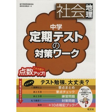 中学　定期テストの対策ワーク　社会地理／旺文社(編者)