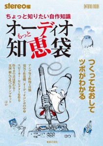 ちょっと知りたい自作知識 もっとオーディオ知恵袋