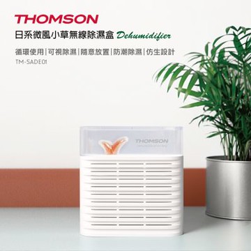 THOMSON 日系微風小草無線除濕盒 TM-SADE01 福利品