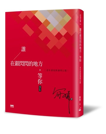 誰在銀閃閃的地方，等你︰老年書寫與凋零幻想（增訂版）【二手書_良好】TAAZE讀冊生活