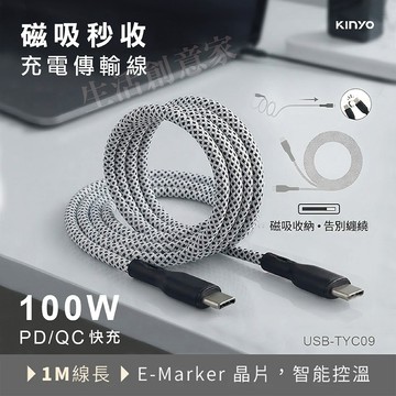 【實體店面現貨】KINYO Type-C to C 100W 磁吸秒收充電傳輸線-1M USB-TYC09