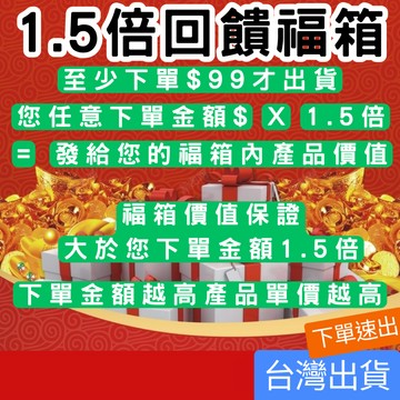 1.5倍回饋福箱 下單金額越高放的產品單價越高 福箱價值保證大於您任意下單金額*1.5倍 限量感恩回饋 老闆要錢不要貨