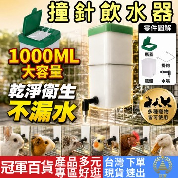 [寵物專區 附發票 隔日到貨] 頂針飲水器 撞針飲水器 撞針式飲水器 撞針水壺 兔子 龍貓 天竺鼠 鼠 鴨子 雞 蘆丁雞