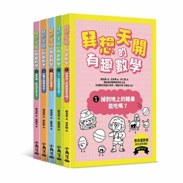 異想天開的有趣數學1-5【TAAZE讀冊生活】