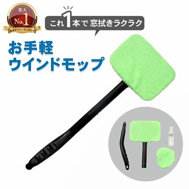 車用 ワイパー ウインドモップ 車用 ガラス拭き 車内 マイクロファイバー ガラス拭き 洗車 お掃除 内窓用ワイパー カー用品 掃除 車 楽天ロジ 通販 Lineポイント最大0 5 Get Lineショッピング