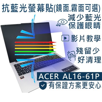 EZstick ACER Aspire Lite AL16-61P 防藍光螢幕貼 抗藍光 (16吋寬)
