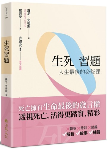 生死習題：人生最後的必修課[二手書_良好]