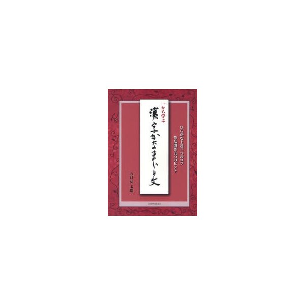 一から学ぶ漢字かなまじり文 ひらがな上達三つのコツ 作品創作九つのヒント