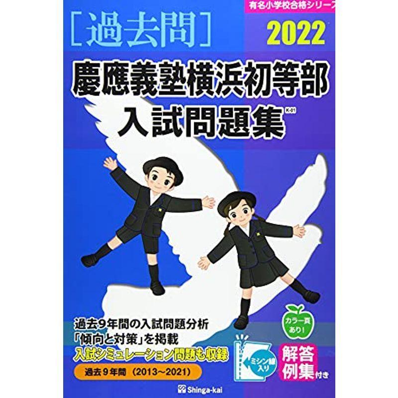 慶應義塾横浜初等部入試問題集 2022 (有名小学校合格シリーズ)