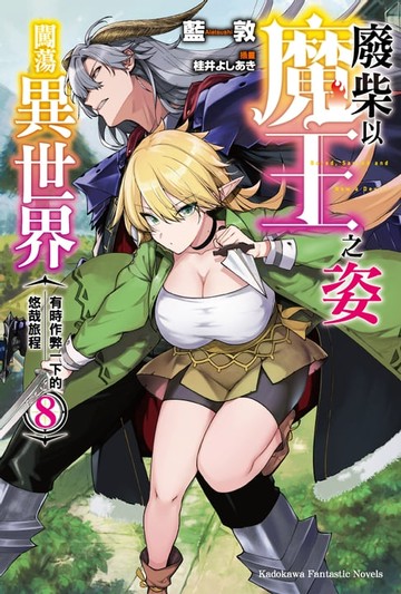 【電子書】廢柴以魔王之姿闖蕩異世界 有時作弊一下的悠哉旅程 (8)
