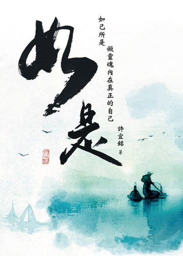 【電子書】如是