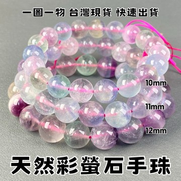 【晶星】天然彩螢石手珠 10mm 11mm 12mm 螢石 礦石 水晶 天然水晶 手串 飾品 開運 開運手珠 事業運