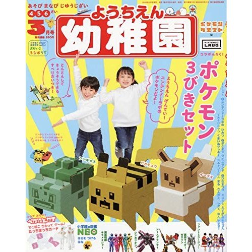 送料無料 幼稚園 2020年 3月号 付録 ポケモン３びきセット by ポケモンクエスト×NINTENDO LABO