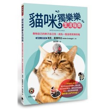 貓咪獨樂樂生活指南：教牠自己的樂子自己找，成為一隻自得其樂的喵