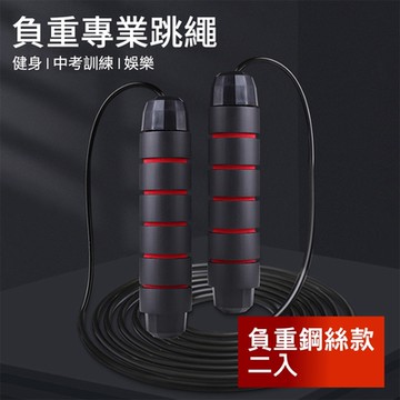 荷生活 燃脂減肥重訓健身專業軸承跳繩 負重鋼絲款2入