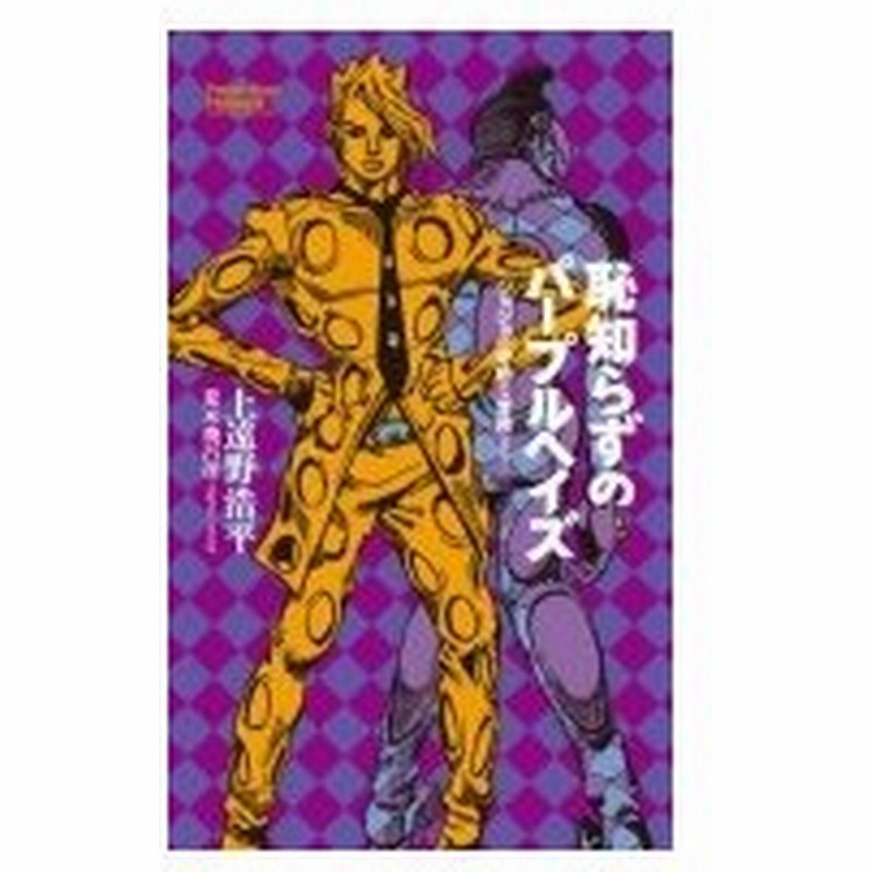 恥知らずのパープルヘイズ ジョジョの奇妙な冒険より Jump J Books 上遠野浩平 本 通販 Lineポイント最大0 5 Get Lineショッピング