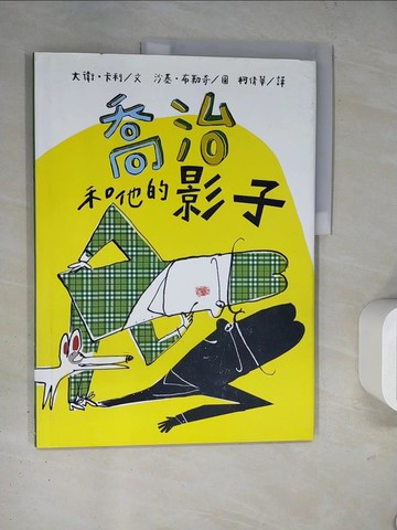 【書寶二手書T7／少年童書_TR2】喬治和他的影子_大衛?卡利(Davide Cali)文; 沙基?布勒奇(Serge Bloch)圖; 柯倩華譯
