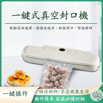 抽真空機 密封機 封膜機 封袋機 迷你封口機 封口機 零食密封 熱壓機 包裝機 塑封機 保鮮袋封口機 自動封口機