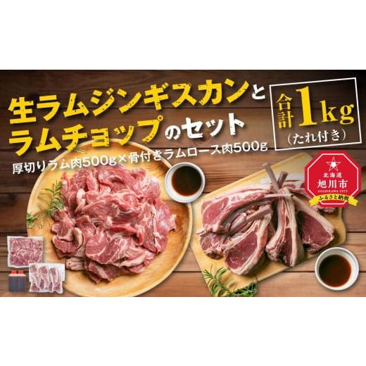 ふるさと納税 北海道 旭川市 生ラムジンギスカン（厚切りラム肉）とラムチョップ（骨付きラムロース肉）のセット