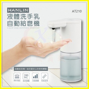 HANLIN-AT210 耐用液體洗手自動給皂機 AA3鹼性電池 安心防疫自動洗手機 乳液洗手機 皂液器 智能感應洗手乳【APP享6%回饋】