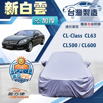 【蓋方便】新白雲（E型）台灣製南亞加厚防水耐曬車罩《賓士》CL-Class CL63/CL500/CL600