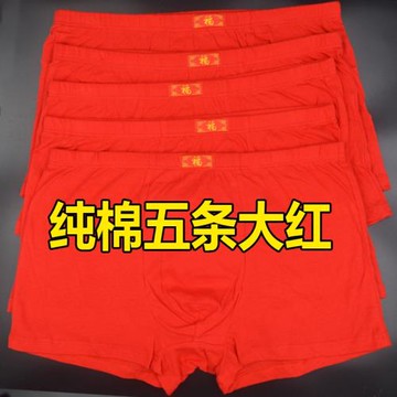 五條大紅色本命年內褲純棉男士平角紅色內褲全棉中腰大碼男平角褲