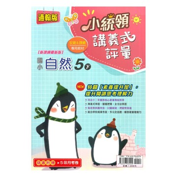 金安國小小統領講義式評量翰版自然5下