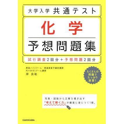 大学入学共通テスト　化学　予想問題集 試行調査２回分＋予想問題２回分／岸良祐(著者)