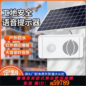 【全網低價 可打統編】工地安全太陽能可充電語音提示器戶外防水紅外人體感應播報報警器