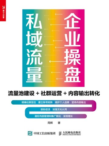 【電子書】企业操盘私域流量：流量池建设+社群运营+内容输出转化
