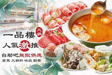 【台北】一品樓火鍋 #GOMAJI吃喝玩樂券#電子票券#美食餐飲