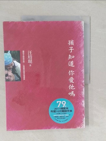 【書寶二手書T1／親子_YX4】孩子知道你愛他嗎_汪培珽