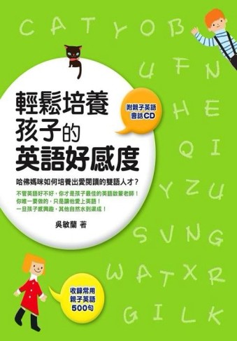輕鬆培養孩子的英語好感度[二手書_良好]