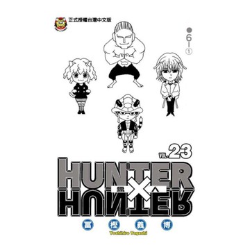 HUNTER×HUNTER獵人(23)
