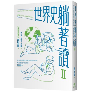 【讀書共和國】世界史躺著讀Ⅱ：從文字的誕生到現代世界的形成，輕鬆掌握人類文明5000年