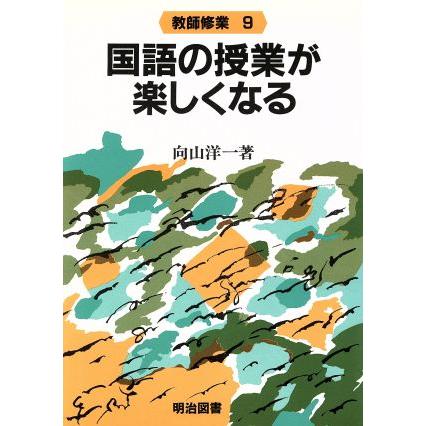 国語の授業が楽しくなる／向山洋一(著者)