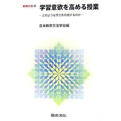 学習意欲を高める授業 どのような学力を形成するのか 教育方法３５／日本教育方法学会