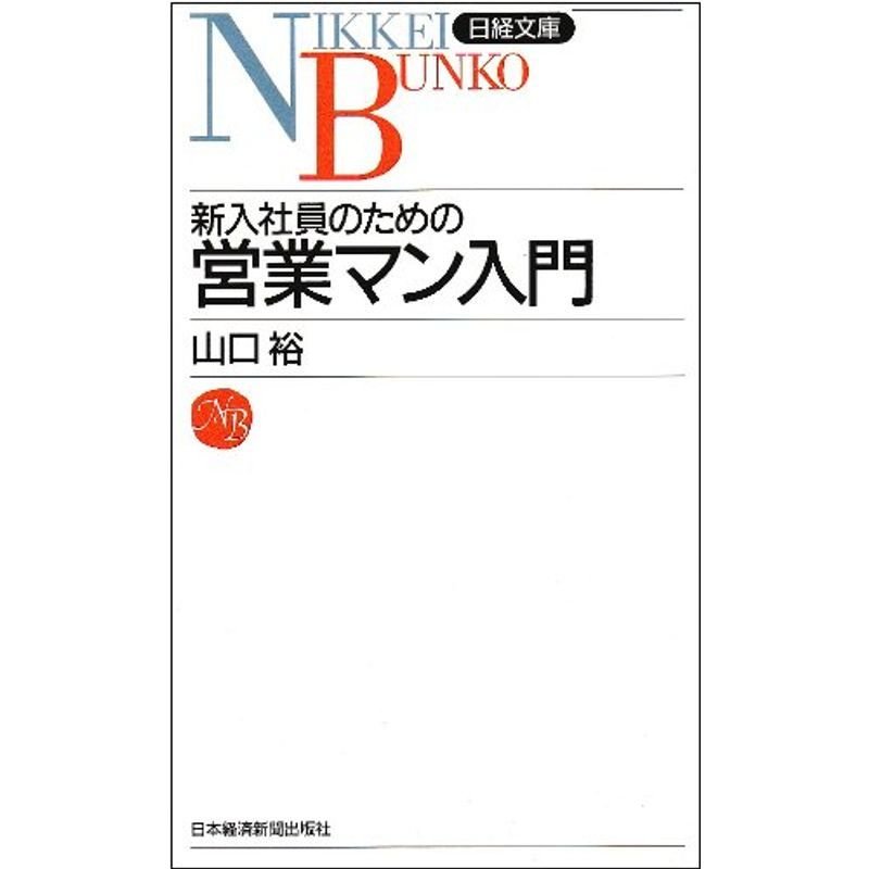 新入社員のための営業マン入門 (日経文庫)