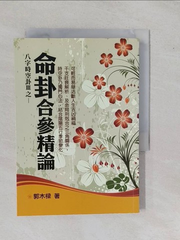 【書寶二手書T1／命理_YFI】命卦合參精論_郭木樑