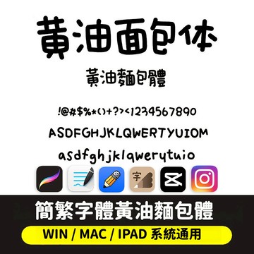 Goodnotes/procreate 中文簡繁字體 可愛風 台灣字體包下筆/剪映